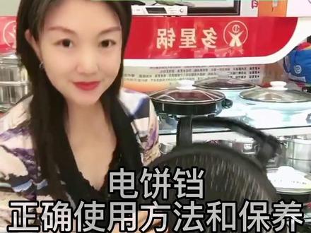 在保定,电饼铛的正确使用方法和保养!#同城优先推荐 #欢迎新老客户的光临 #这家店回头客超多