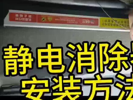 电脑横机静电棒安装中#静电消除器李生#纺织 #电脑横机 #电脑横机针织加工 #我要上热门🔥