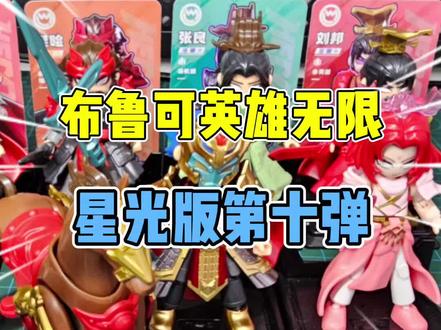 【¥90】布鲁可积木人楚汉争霸,确实有料!给隐藏了哟! 【¥90】布鲁可积木人楚汉争霸,确实有料!给隐藏了哟!#哈罗模玩 #布鲁可 #盲盒 #积木人 #模玩#模玩