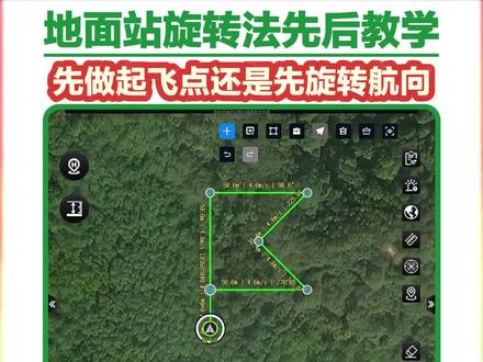 地面站教学,先旋转还是先做起飞点 旋转法地面站教学,先旋转后做起飞点?还是先做起飞点后旋转?什么情况先旋转,什么情况先做起飞点?#地面站 #地面站考试 #地面站考试作图技巧 #地面站教学 #caac无人机执照 @DOU+小助手