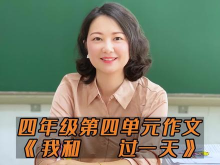 四年级上册第四单元《我和_过一天》写作指导#小学作文 #四年级上册 #单元习作 #小学语文@抖音小助手 @抖音热点宝 @株洲语文张老师