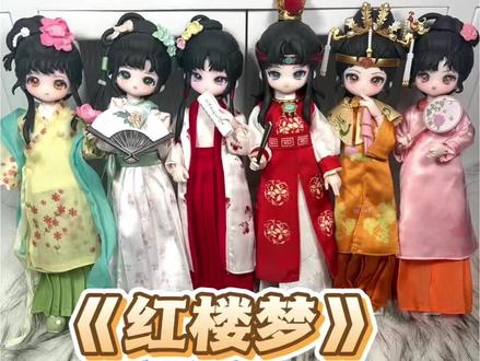 《红楼梦》BJD 盲盒开箱测评 #come4free #BJD #盲盒开箱 #娃圈 #红楼梦