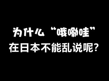 哦嘞哇在日本千万不要乱说哦~#日语 #热门