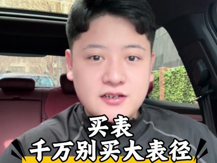 为什么不建议买大表径?#腕表 #腕表分享 #手表 #手表推荐 #上热门
