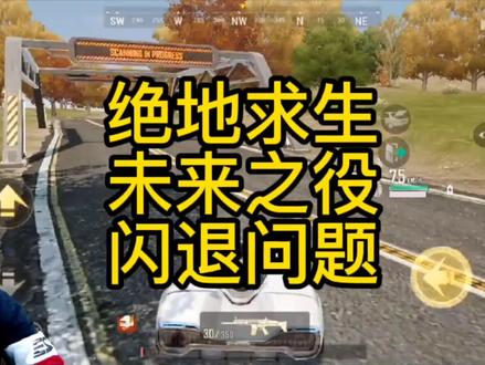 绝地求生未来之役闪退问题解决!绝地求生未来之役此地区不可用解决!#绝地求生未来之役 #绝地求生2 #绝地求生2手游 #绝地求生 #PUBG #pubgmobile #和平精英 #手游推荐 #对峙2 #吃鸡手游 #我要上热门 @DOU+小助手