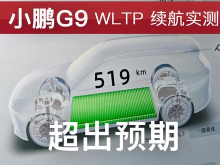 小鹏G9 很强 WLTP续航达成率,超过100% #汽车隐藏功能 #新能源 #小鹏汽车 #小鹏G9 #续航测试