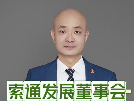 【索通发展董事会分歧明显!】 媒体发文章“ 分歧明显!索通发展不超21亿元的境外项目回报周期超10年,有董事投弃权票直指三大核心风险 ”,创始人朗光辉之女兼董事郎诗雨投下弃权票意味着什么?