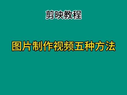 图片制作视频五种方法#剪辑教程 #教程 #学剪映制作 #干货分享 #短视频制作教程 @DOU+上热门