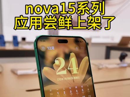 华为nova15系列台历模式显示!应用市场的应用尝鲜已上架快去下载!#华为nova15 #易烊千玺 #鸿蒙6 #此刻枫头正劲