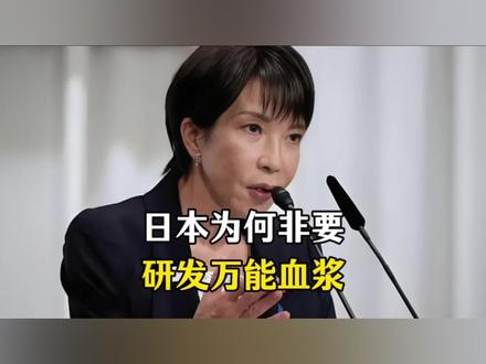 日本研发万能血浆,他们到底想干什么