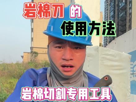 岩棉切割专用刀#外墙岩棉施工 #外墙岩棉专用工具 #外墙保温 #岩棉刀 #岩棉切割
