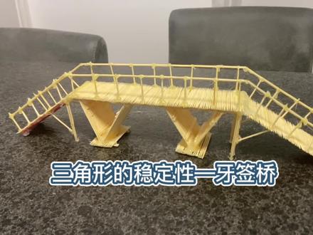 通过搭建牙签桥来研究三角形的稳定性在生活中的应用