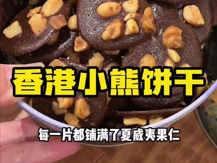 去香港必买的小熊珍妮曲奇饼干!真的巨巨巨好吃!#超超超好吃曲奇 #曲奇饼干做法 #小熊珍妮 #妈呀太香了