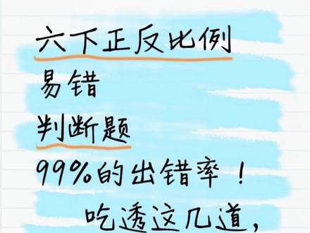 六下正反比例判断易错 必考题!
#小学六年级数学 #创作者中心 #创作灵感 #小学易错判断题 #小学思维训练