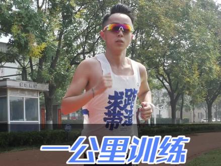 初中生1000米体考的跑步训练计划来啦!刚开始会有点难!坚持就能成!#跑步 #运动 #家晖陪你跑 #体考