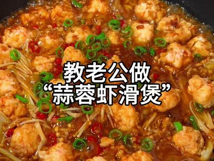 男人会做饭,生活更浪漫!晚上不知道吃什么的,简简单单,做个蒜蓉虾滑煲吃吃吧!真的嘎嘎下饭!#蒜蓉虾滑粉丝 #妈呀太香了 #大人小孩都爱吃 #好吃到停不下来