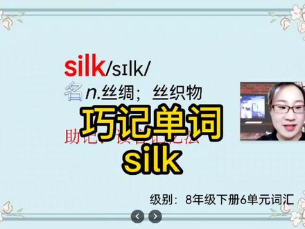 巧记8年级下册unit6重点单词silk