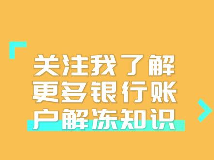 #银行卡账户为什么会冻结 #银行卡被冻结怎么办 #干货分享