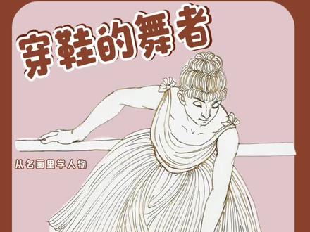 从名画里学人物|穿鞋的舞者动态速写#跟着抖音学画画 #抖音年味艺术图鉴 #速写 #人体结构 #2026绘画开年挑战