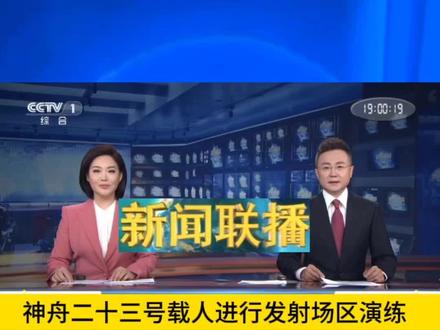 神舟二十三号载人飞行任务各系统进行发射场区演练