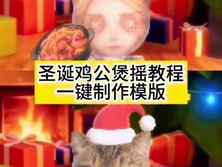 圣诞鸡公煲特效教程 圣诞节鸡公煲特效 自动圣诞鸡公煲摇特效 圣诞节鸡公煲特效小猫 圣诞节鸡公煲特效在哪 自动圣诞鸡公煲摇特效怎么拍 自动圣诞鸡公煲摇 #圣诞鸡公煲出自动摇了 #鸡公煲鸡公煲经过我的胃 #圣诞鸡公煲 #猫咪摇 #剪映 圣诞小猫特效 鸡公煲鸡公煲经过我的胃原版 圣诞猫咪图片 自动摇小猫 圣诞节猫咪视频 鸡公煲鸡公煲经过我的胃原版 圣诞帽p图 圣诞鸡公煲出自动摇了 猫猫摇特效