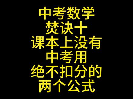 中考数学焚诀(十):课本没有但是可以直接用的公式 #暴力建系 #中点坐标公式 #距离公式 #中考邪修