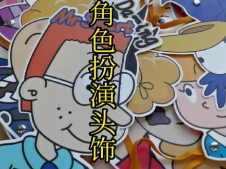 外研社英语课本人物角色扮演头饰,皮筋的弹性很好,取戴都很方便,可随意弯折,也可水洗#好物推荐🔥 #教师必备 #英语教具 #教具 #外研社小学英语