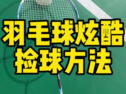 教你两个捡羽毛球的炫酷小方法#羽毛球 #享受运动带来的快乐 #运动