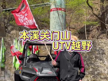 全地形utv 越野这个五一野起来 #本溪关门山DODAUTV全地形越野潮玩基地 #越野 #五一去哪儿 #utv