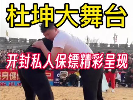 别眨眼!开封私人保镖杀疯了!杜坤大舞台连干5局,全程碾压轻松拿下!#杜坤大舞台 #杜坤 #摔跤 #真实生活分享计划 #内容过于真实 @DOU+小助手