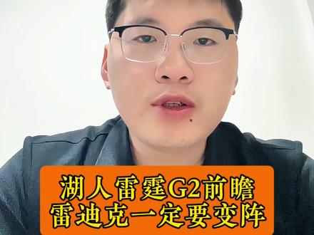 湖人雷霆G2前瞻,雷迪克要变阵才有赢的机会#詹姆斯 #湖人#雷霆 #亚历山大 #nba季后赛