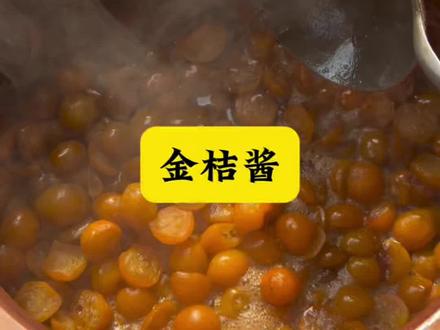 金桔酱 金桔红糖和水的比例是3:2:2,一定要按照比例来,不然不容易存放。春天吃金桔酱,舒肝理气,尤其是肝血不足,近视眼,心烦失眠的,都要去吃,很好。#种草#热门话题#我要上热门🔥 #金桔酱@DOU+小助手 @抖音小助手
