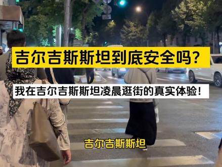 吉尔吉斯斯坦是一个地广人稀的中亚内陆国家,与中国接壤,自然资源丰富但经济发展受限,安全现状如下:
一、基础治安
城市区域:首都比什凯克等主要城市中心区夜间人流量较大,需警惕小偷小摸。偏僻街道或酒吧周边可能出现醉酒滋事或搭讪诈骗。
偏远地区及边境:治安薄弱,农村或边境地带警力覆盖有限,犯罪率较高,曾有国人遭遇抢劫的案例。并且野外昼夜温差近达20℃
总结:吉尔吉斯斯坦的夜生活呈现两极分化:城市中心相对热闹但规模有限,偏远地区则近乎沉寂。城市夜间活动需保持警惕,偏远地区强烈建议避免夜间外出!
二、安全建议
1、个人防护
①避免夜间单独出行,远离偏僻地区;
②不露富,现金分装,避免携带大量现金或显露贵重物品,优先使用电子支付。随身携带护照复印件而非原件。
③住宿:选择学校宿舍或治安良好的社区居住。
④优先搭乘正规出租车(yandex go)拒绝黑车。
三、特殊注意事项
文化差异:当地人普遍友好,但夜间搭讪可能是犯罪前兆,需保持距离。
法律风险:避免涉足赌场、夜店等敏感场所,易引发纠纷或敲诈。
总结:
应急准备
①与亲友保持联系,保存大使馆紧急联系方式。
②自驾游需提前规划路线,备好离线地图。
③关注政局动态,避免参与集会或敏感话题讨论。#吉尔吉斯斯坦旅行 #中亚安全 #旅行避雷 #海外安全#真实海外生活