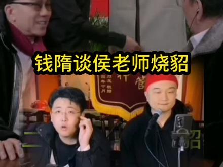 钱隋谈侯老师烧貂