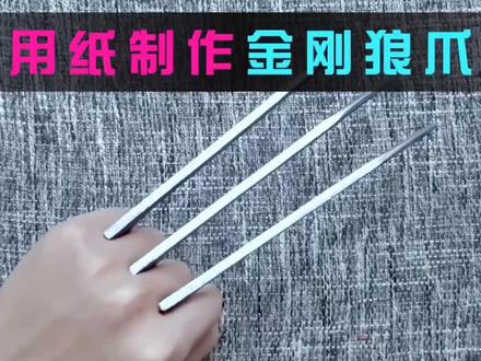 【造纸匠】用纸制作金刚狼爪,最后的效果惊艳了#金刚狼 #金刚狼爪 #手工 @DOU+小助手