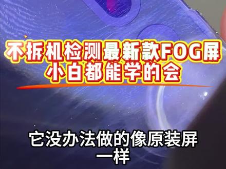 不拆机检测最新款FOG屏,小白都能学的会#数码科技 #二手手机 #fog #fog屏幕 #fog屏幕怎么鉴别