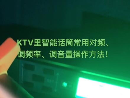 如何操作KTV里智能话筒的对频、调频率、调音量!#@#嗨房 #网红kt #dj #派对ktv