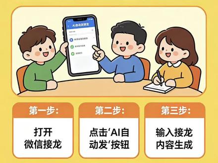 微信接龙3大隐藏技巧!AI自动发接龙太实用 #微信 #微信接龙 #接龙 #接龙管家 #发接龙