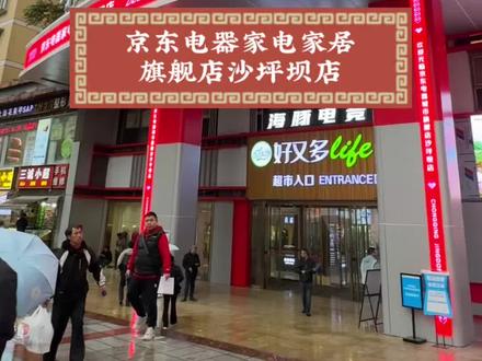 京东电器家电家居旗舰店沙坪坝店开业啦,赶紧来这里选心仪的家电吧。#京东电器家电家居旗舰店沙坪坝店 #京东电器410试营业 #家电家居 #重庆装修 #重庆买家电家居