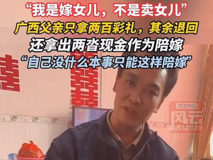 “我是嫁女儿,不是卖女儿”, 广西父亲只收两百彩礼,其余退回,还拿出两沓现金作为陪嫁!(来源:浙江经视)