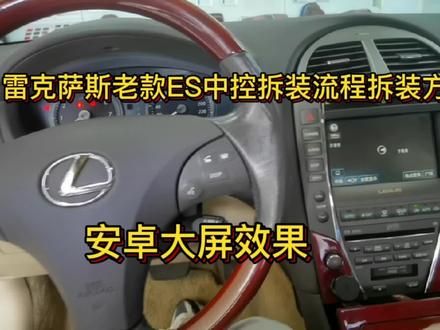 雷克萨斯老款ES中控拆装流程拆装方法,安卓大屏效果演示 #大屏导航 #大屏导航安装 #撸车日常 #汽车用品 #雷克萨斯es #技术分享 #汽车导航