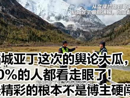 稻城亚丁事件