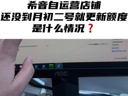 希音服装店铺之前1个额度,还没到下个月更新额度时间就更新出新额度#跨境电商 #希音 #创业vlog