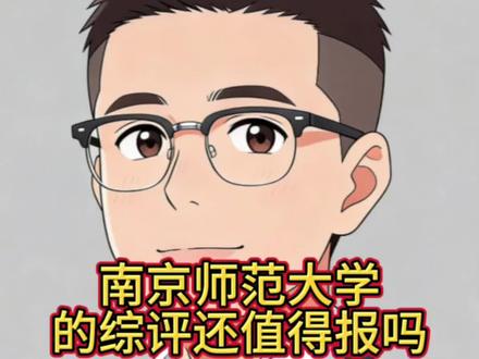南京师范大学的综评还值得报吗
#江苏综评 #江苏综合评价 #高考