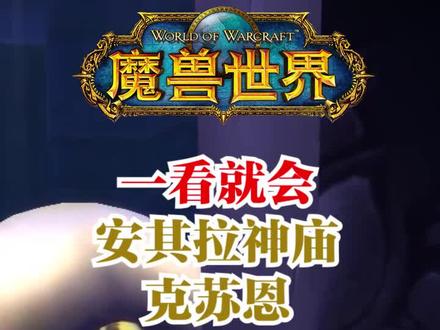 一看就会的TAQ攻略-克苏恩#魔兽世界怀旧服