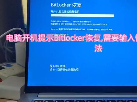 电脑开机提示Bitlocker恢复,需要输入恢复密钥解决方法 #电脑知识 #电脑技巧 #笔记本维修