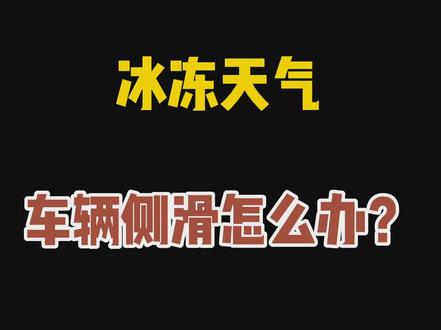 #安全出行 明天可能会下雪!冰冻天气行车技巧,赶紧学起来!