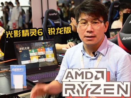 惠普光影精灵6锐龙版首次亮相ChinaJoy,一起来看看YES不? @抖音小助手