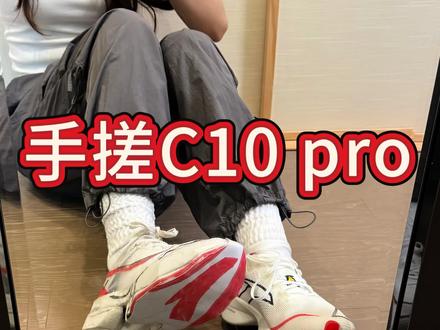 手搓c10 pro #鞋控 #自制鞋