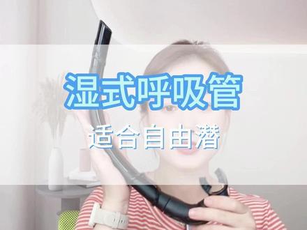 #湿式 适合自由潜、呼吸顺畅#潜水 #渔猎 #好物分享